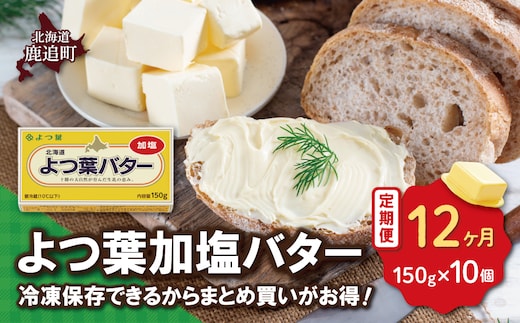 【定期12ヶ月】よつ葉加塩バター10個セット SKA026-4