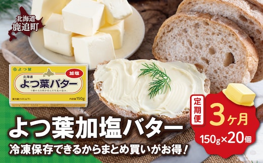 【毎月3回】よつ葉加塩バター20個セット SKA027-1-1