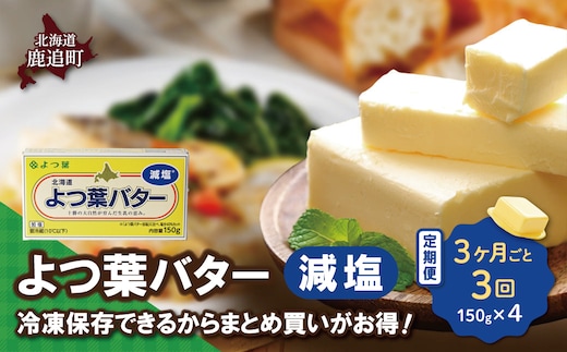 【3カ月毎3回】よつ葉バター（減塩） 4個入り SKA041-1-3