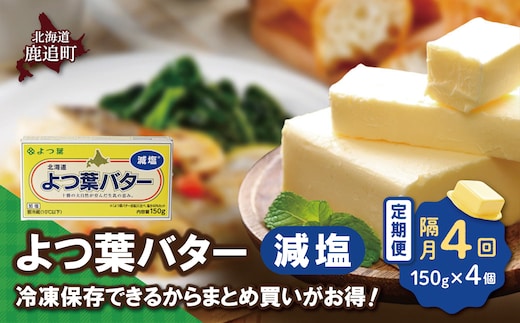 【隔月4回】よつ葉バター（減塩） 4個入り SKA041-2-2