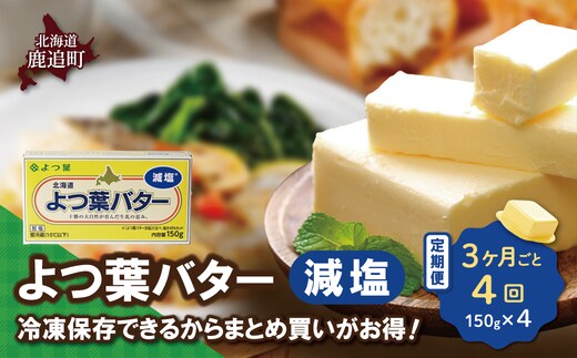【3カ月毎4回】よつ葉バター（減塩） 4個入り SKA041-2-3