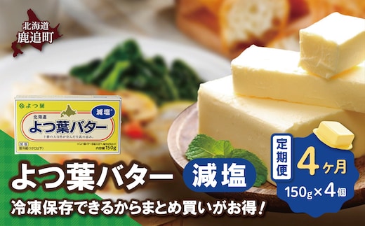 【毎月4回】よつ葉バター（減塩） 4個入り SKA041-2-1