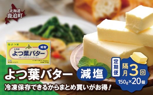 【隔月3回】よつ葉バター（減塩） 20個入り SKA043-1-2