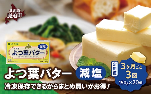 【3カ月毎3回】よつ葉バター（減塩） 20個入り SKA043-1-3