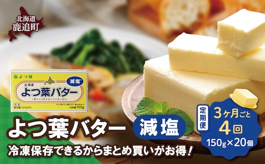 【3カ月毎4回】よつ葉バター（減塩） 20個入り SKA043-2-3