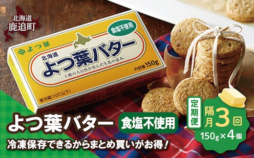 【隔月3回】よつ葉バター（食塩不使用） 4個入り SKA044-1-2