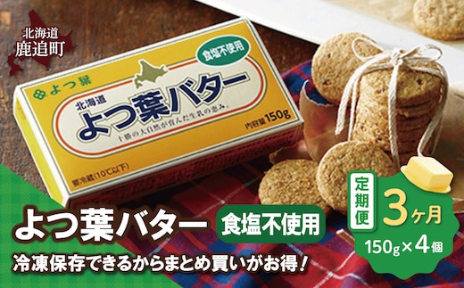 【毎月3回】よつ葉バター（食塩不使用） 4個入り SKA044-1-1