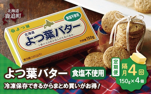 【隔月4回】よつ葉バター（食塩不使用） 4個入り SKA044-2-2