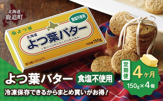 【毎月4回】よつ葉バター（食塩不使用） 4個入り SKA044-2-1