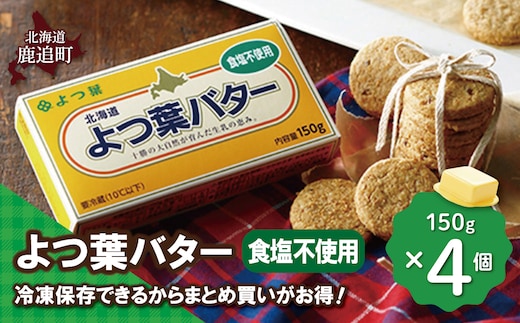 よつ葉バター（食塩不使用） 4個入り SKA044