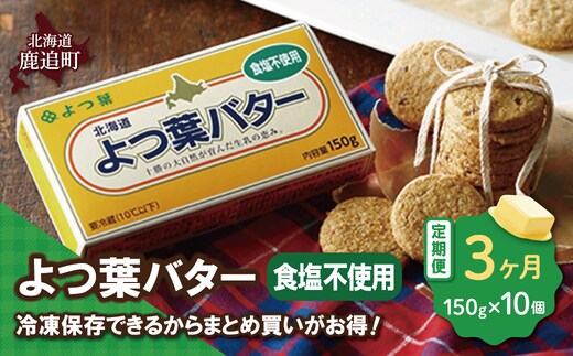 【毎月3回】よつ葉バター（食塩不使用） 10個入り SKA045-1-1