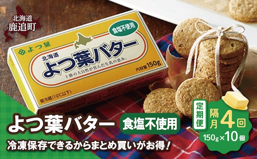 【隔月4回】よつ葉バター（食塩不使用） 10個入り SKA045-2-2