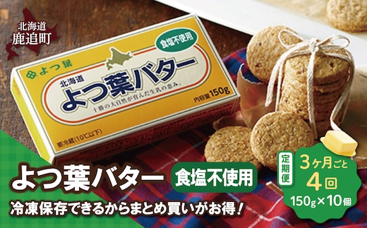 【3カ月毎4回】よつ葉バター（食塩不使用） 10個入り SKA045-2-3