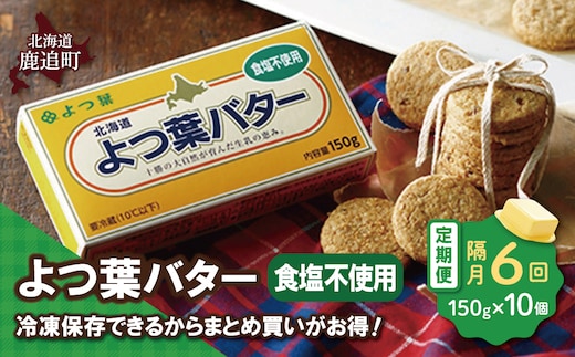 【隔月6回】よつ葉バター（食塩不使用） 10個入り SKA045-3