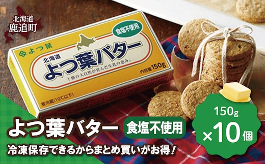 よつ葉バター（食塩不使用） 10個入り SKA045