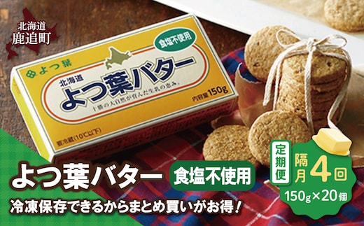 【隔月4回】よつ葉バター（食塩不使用） 20個入り SKA046-2-2