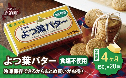 【毎月4回】よつ葉バター（食塩不使用） 20個入り SKA046-2-1