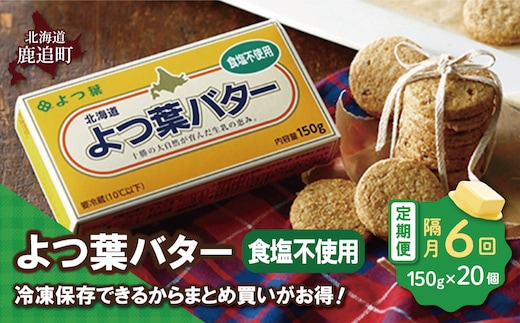 【隔月6回】よつ葉バター（食塩不使用） 20個入り SKA046-3
