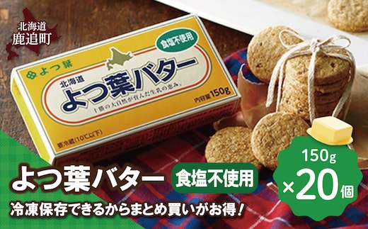 よつ葉バター（食塩不使用） 20個入り SKA046