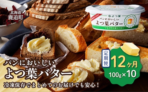 【定期12ヶ月】パンにおいしいよつ葉バター 10個入り SKA047-4
