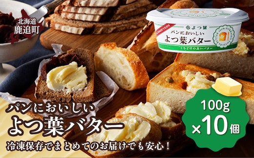 パンにおいしいよつ葉バター 10個入り SKA047