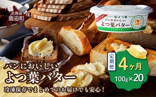 【定期4ヶ月】パンにおいしいよつ葉バター 20個入り SKA048-2