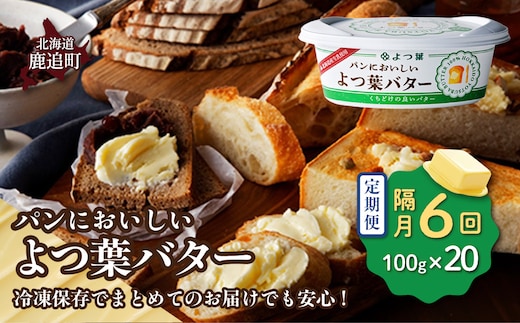 【隔月6回】パンにおいしいよつ葉バター 20個入り SKA048-3