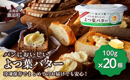 パンにおいしいよつ葉バター 20個入り SKA048