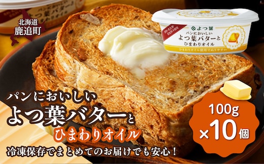 よつ葉パンにおいしいよつ葉バターとひまわりオイル 10個入り SKA049