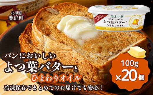 よつ葉パンにおいしいよつ葉バターとひまわりオイル 20個入り SKA050