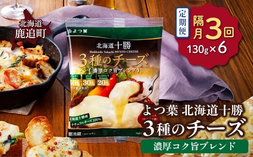 【隔月3回】よつ葉北海道十勝 3種のチーズ《濃厚コク旨ブレンド》6袋 SKA065-1-2