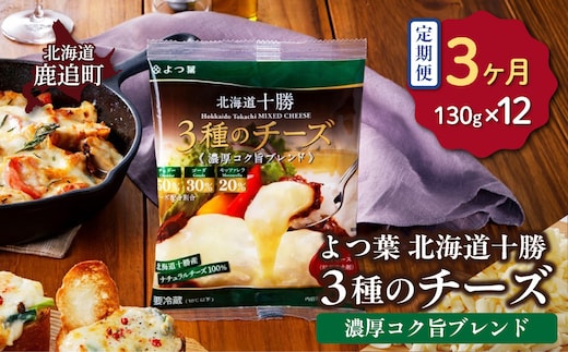 【毎月3回】よつ葉北海道十勝 3種のチーズ《濃厚コク旨ブレンド》12袋 SKA066-1-1