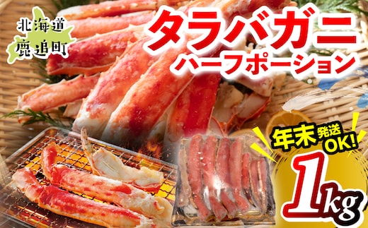 湧水加工 タラバガニハーフポーション 1kg SKAG006