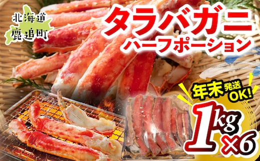 湧水加工 タラバガニハーフポーション 1kg×6 SKAG009