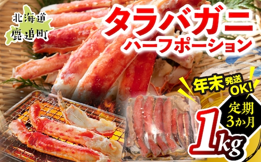 【3か月定期】湧水加工 タラバガニハーフポーション 1kg SKAG010