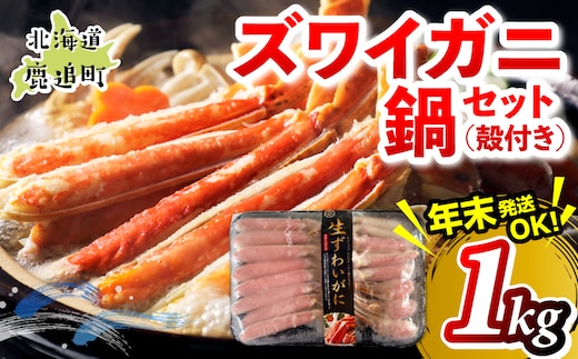 湧水加工 ズワイガニ 鍋セット（殻付き） 1kg SKAG012