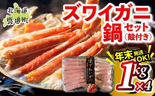 湧水加工 ズワイガニ 鍋セット（殻付き） 1kg×4 SKAG014