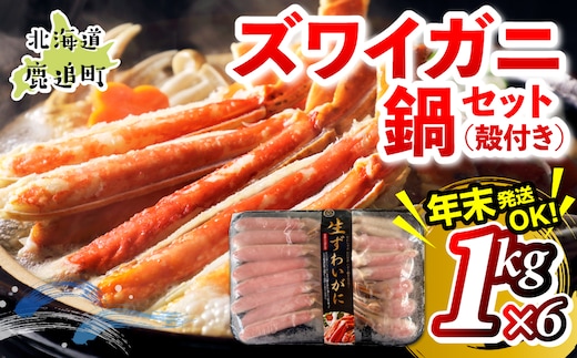 湧水加工 ズワイガニ 鍋セット（殻付き） 1kg×6 SKAG015