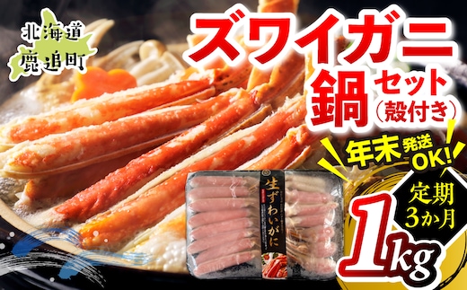 【3か月定期】湧水加工 ズワイガニ 鍋セット（殻付き） 1kg SKAG016