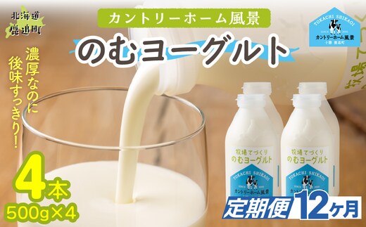 【定期12ヶ月】のむヨーグルト 500g ×4 SKB046