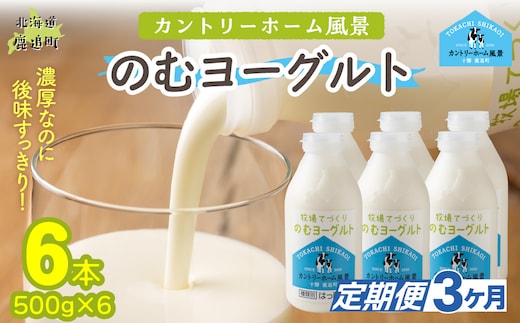 【定期3ヶ月】のむヨーグルト 500g ×6 SKB048