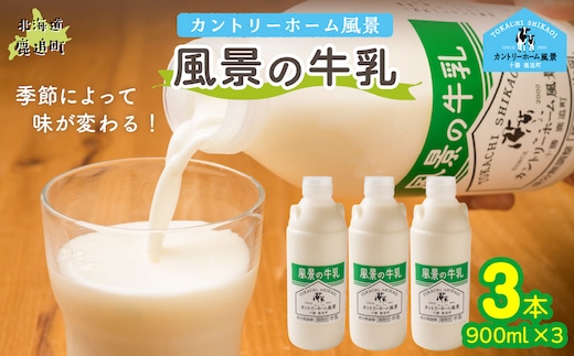 風景の牛乳 900ml ×3 SKB063