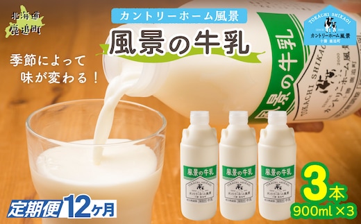 【定期12ヶ月】風景の牛乳 900ml ×3 SKB066