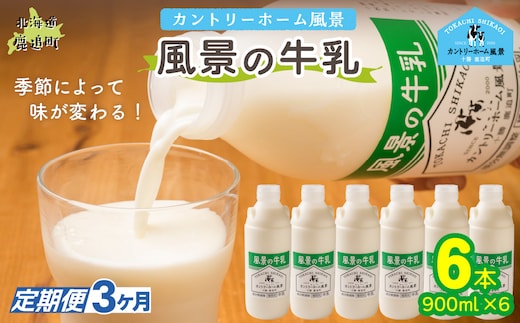 【定期3ヶ月】風景の牛乳 900ml ×6 SKB068