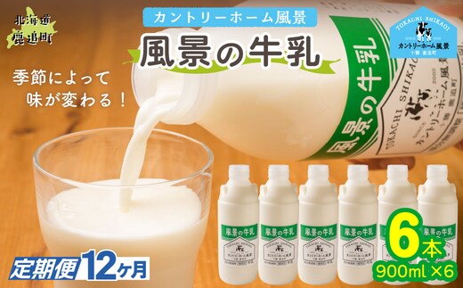 【定期12ヶ月】風景の牛乳 900ml ×6 SKB070