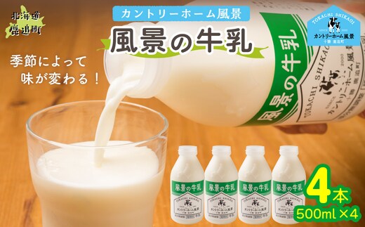 風景の牛乳 500ml ×4 SKB071