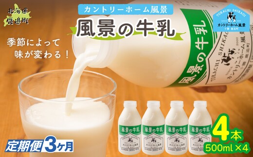 【定期3ヶ月】風景の牛乳 500ml ×4 SKB072