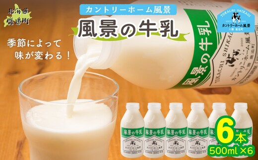 風景の牛乳 500ml ×6 SKB075