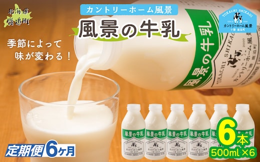 【定期6ヶ月】風景の牛乳 500ml ×6 SKB077