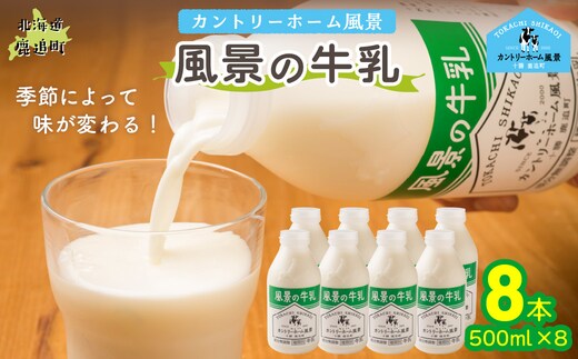 風景の牛乳 500ml ×8 SKB079